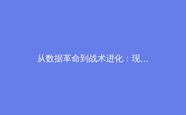 从数据革命到战术进化：现代体育如何被科技重塑格局 - 4